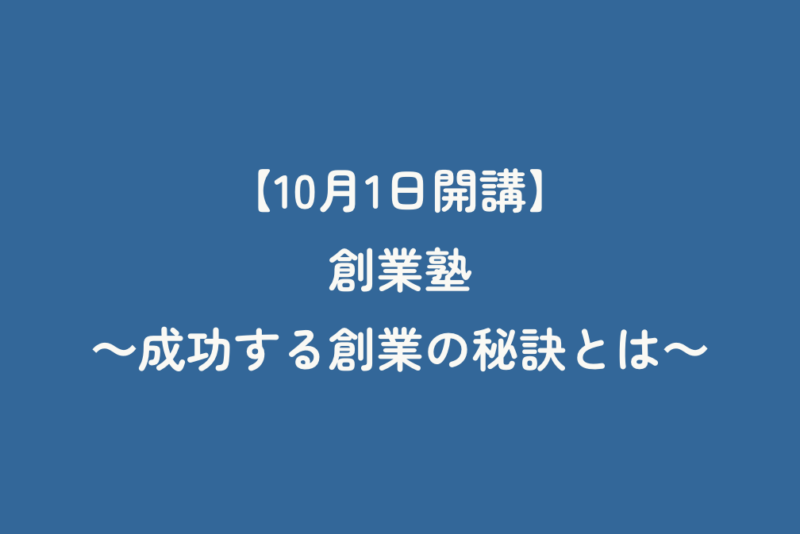 【10月1日開講】創業塾　～成功する創業の秘訣とは～